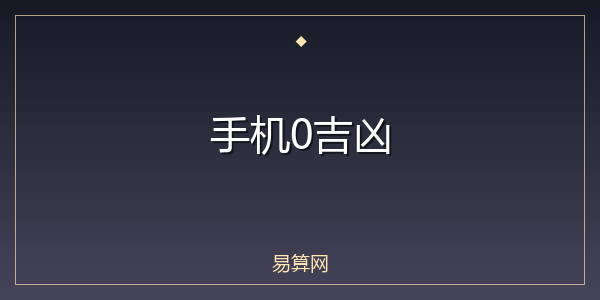 手机0吉凶
