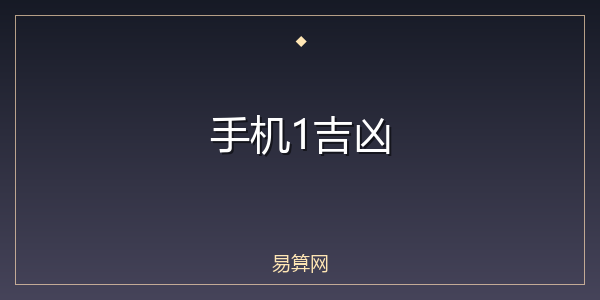手机1吉凶