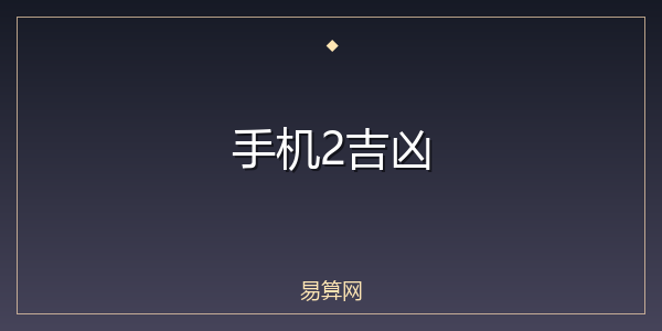 手机2吉凶
