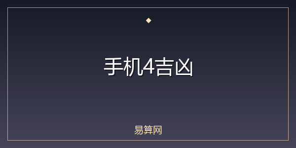 手机4吉凶