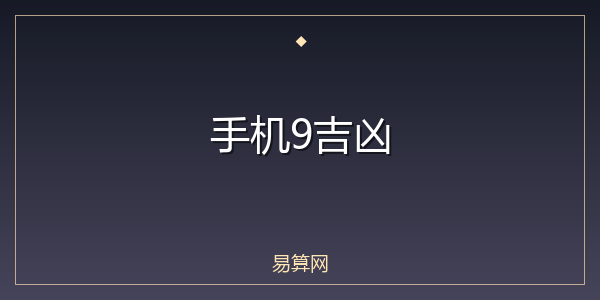 手机9吉凶