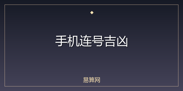 手机连号吉凶
