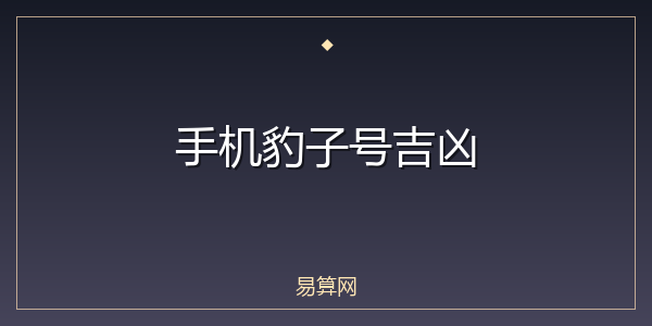 手机豹子号吉凶