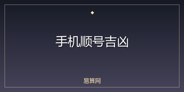 手机顺号吉凶