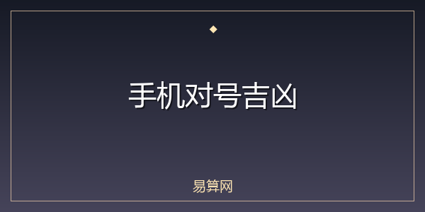 手机对号吉凶