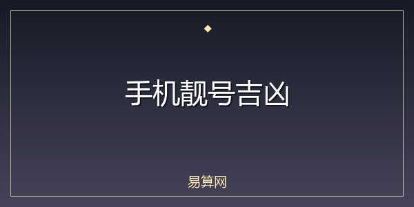 手机靓号吉凶