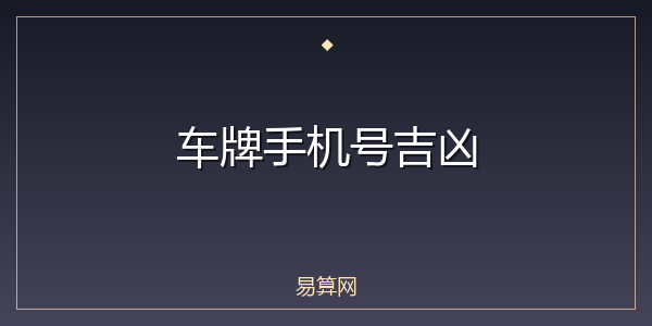 车牌手机号吉凶