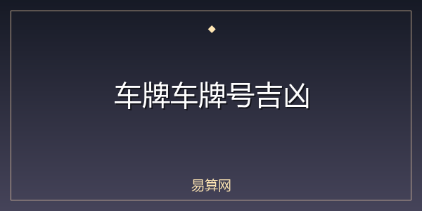 车牌车牌号吉凶