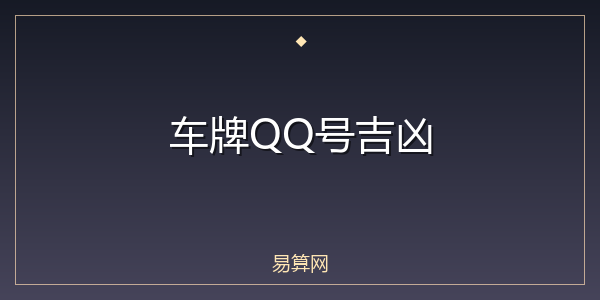 车牌QQ号吉凶