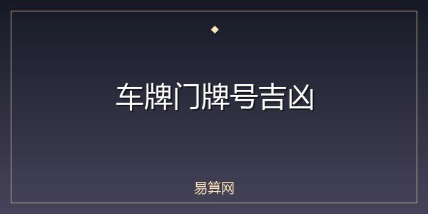 车牌门牌号吉凶