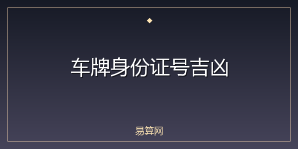 车牌身份证号吉凶