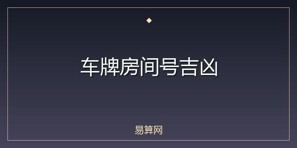 车牌房间号吉凶