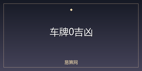 车牌0吉凶