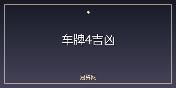 车牌4吉凶