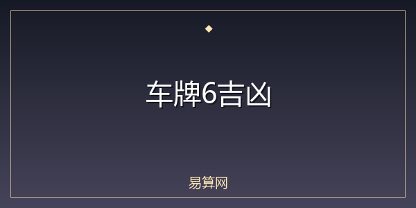 车牌6吉凶