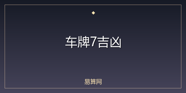 车牌7吉凶
