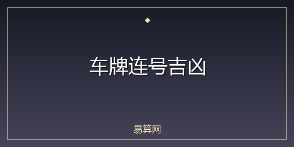 车牌连号吉凶