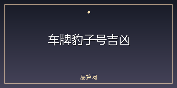 车牌豹子号吉凶