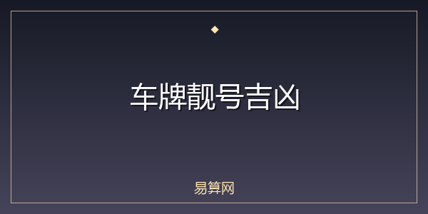 车牌靓号吉凶