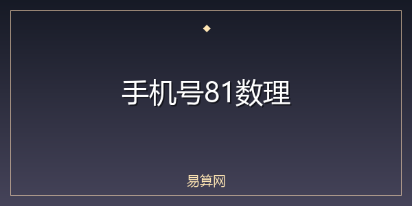 手机号81数理