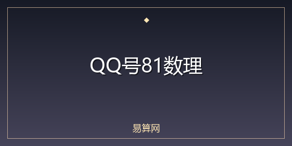 QQ号81数理