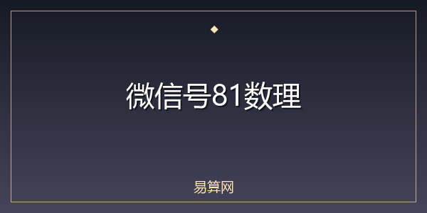 微信号81数理