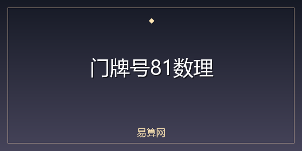 门牌号81数理