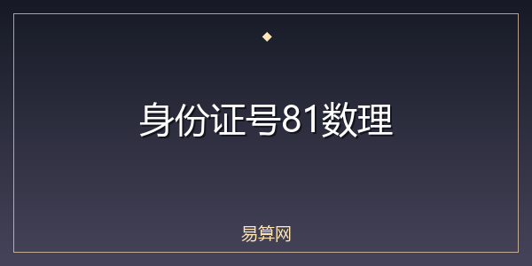 身份证号81数理