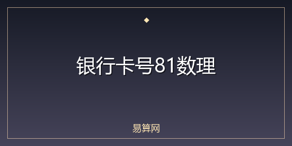 银行卡号81数理