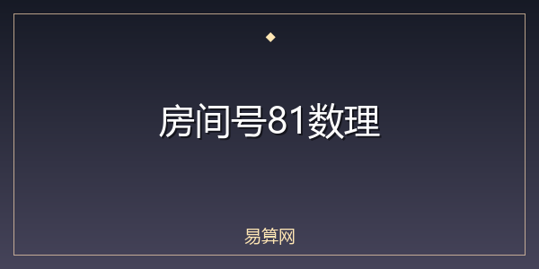 房间号81数理