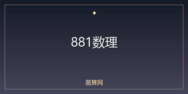881数理