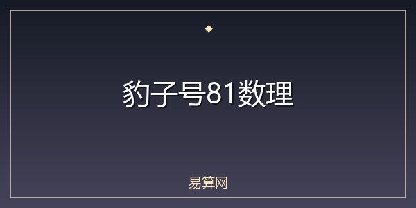 豹子号81数理