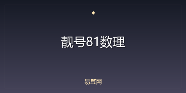 靓号81数理
