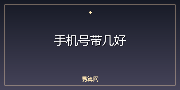 手机号带几好