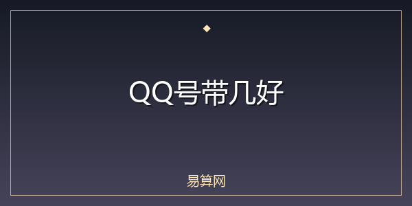 QQ号带几好