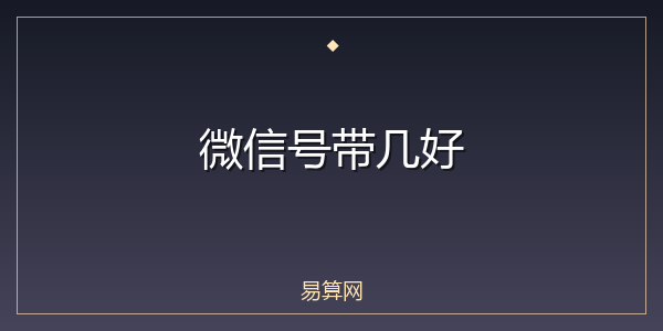 微信号带几好