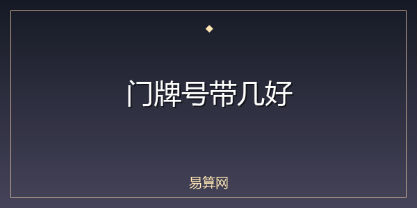 门牌号带几好