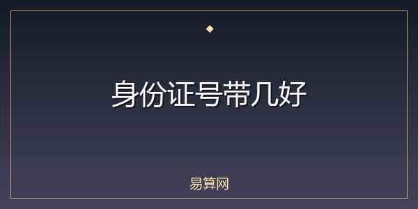 身份证号带几好