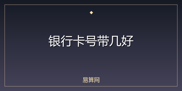 银行卡号带几好