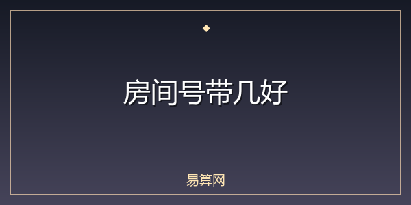 房间号带几好