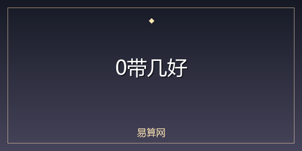 0带几好