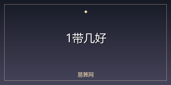 1带几好