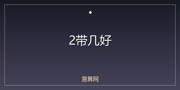 2带几好