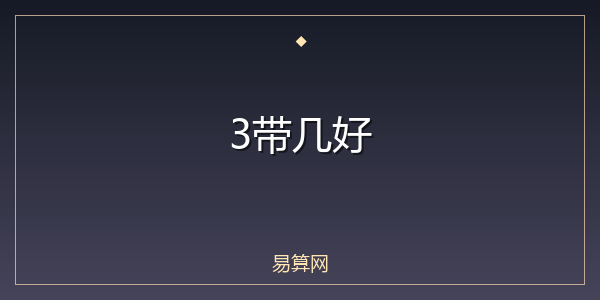 3带几好