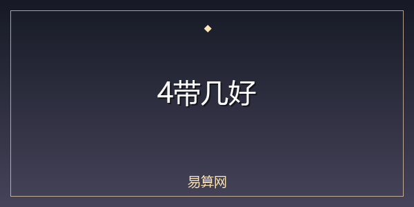 4带几好