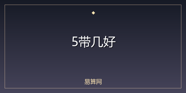 5带几好