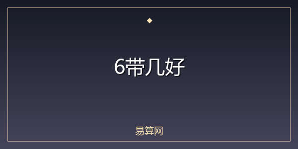 6带几好