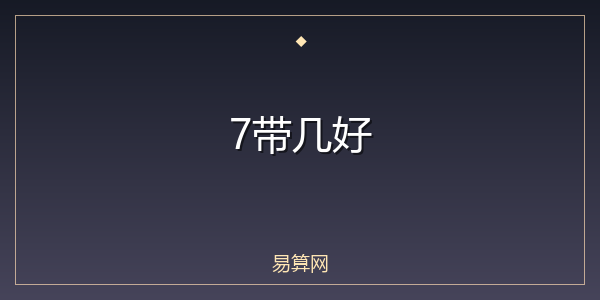 7带几好