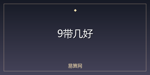 9带几好