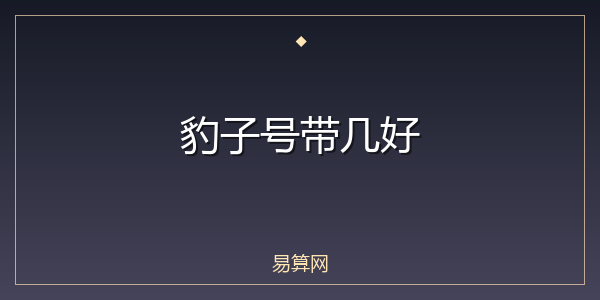 豹子号带几好